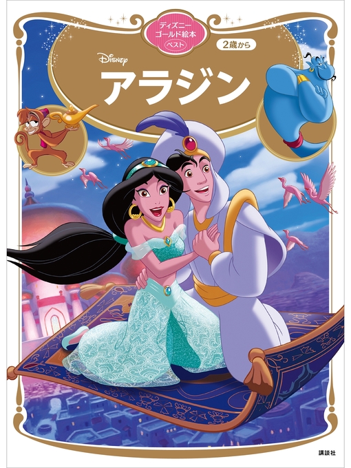ディズニー作のアラジン　ディズニーゴールド絵本ベストの作品詳細 - 予約可能